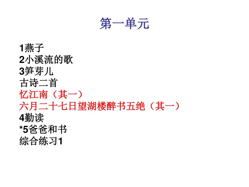 第一单元 1燕子 2小溪流的歌 3笋芽儿 古诗二首 忆江南（其一） 六月二十七日望湖楼醉书五绝（其一） 4勤读 *5爸爸和书 综合练习1