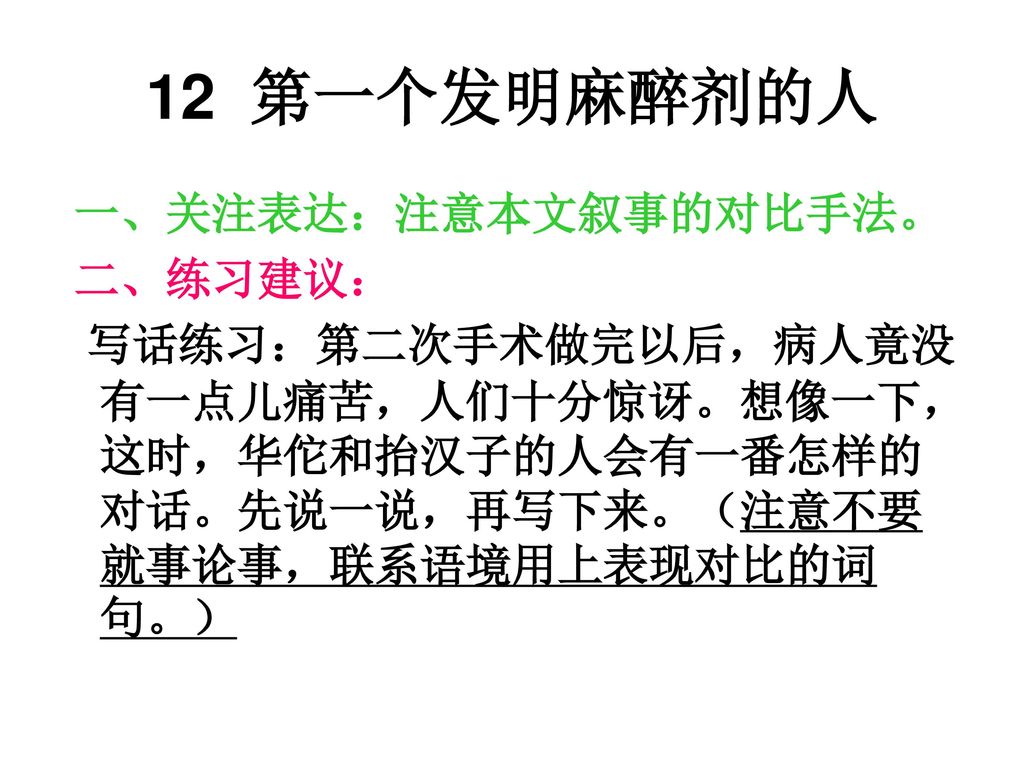 12 第一个发明麻醉剂的人 一、关注表达：注意本文叙事的对比手法。 二、练习建议：