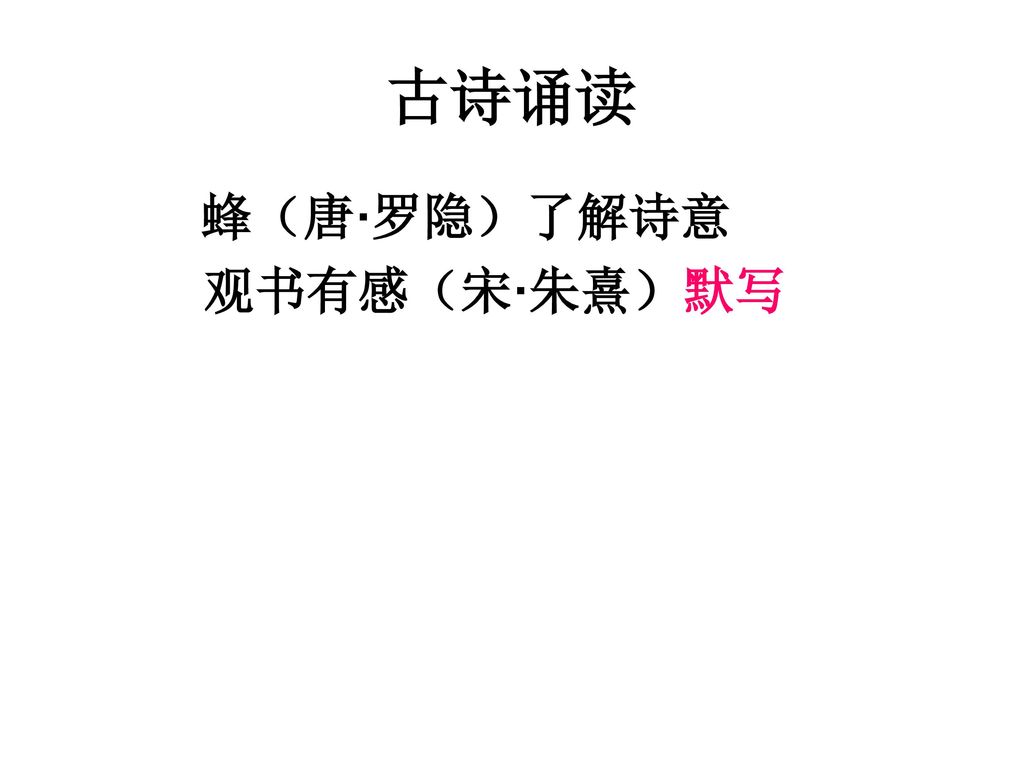 古诗诵读 蜂（唐·罗隐）了解诗意 观书有感（宋·朱熹）默写