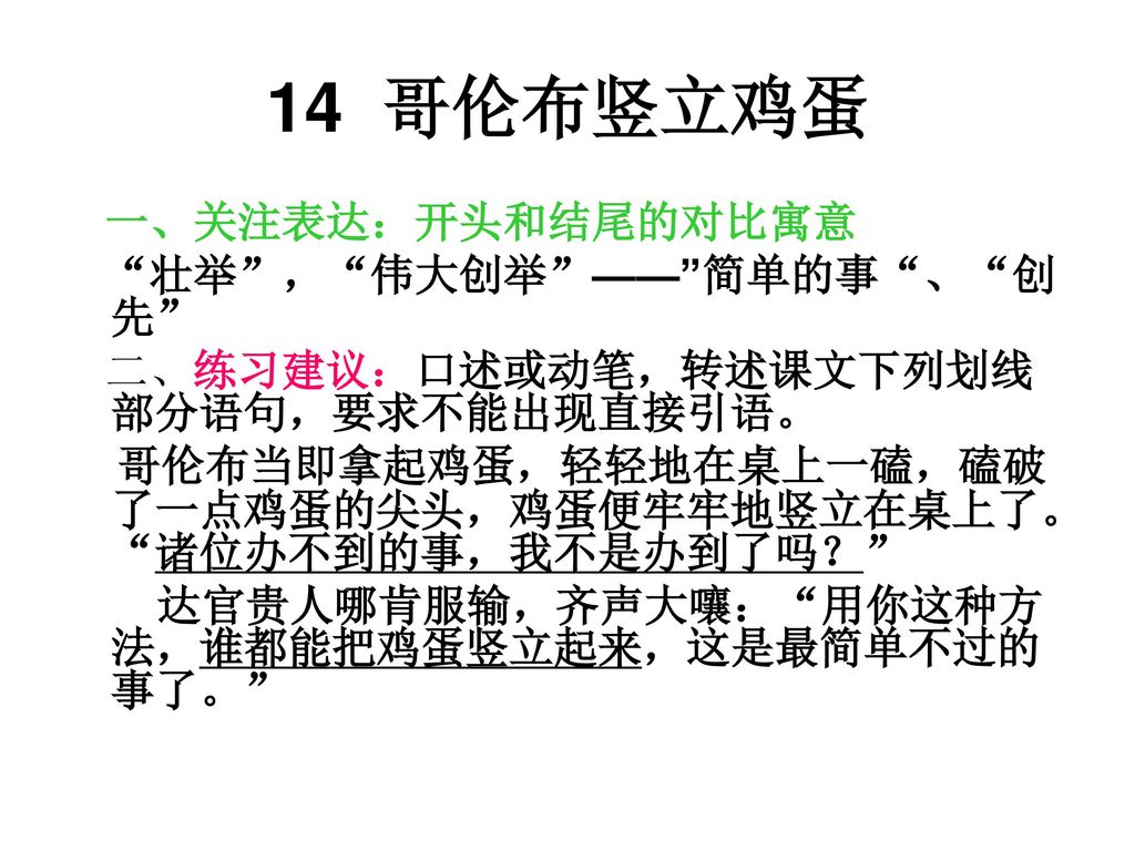 14 哥伦布竖立鸡蛋 一、关注表达：开头和结尾的对比寓意 壮举 ， 伟大创举 —— 简单的事 、 创先