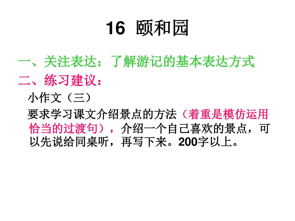 16 颐和园 一、关注表达：了解游记的基本表达方式 二、练习建议： 小作文（三）