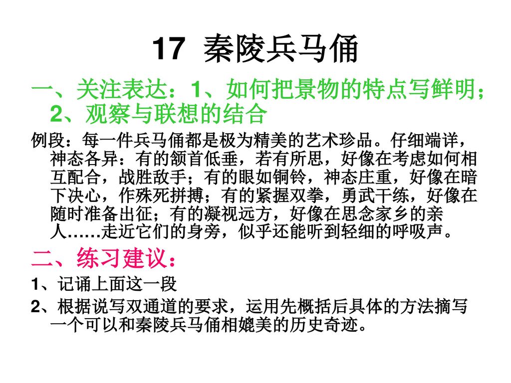 17 秦陵兵马俑 一、关注表达：1、如何把景物的特点写鲜明；2、观察与联想的结合 二、练习建议：