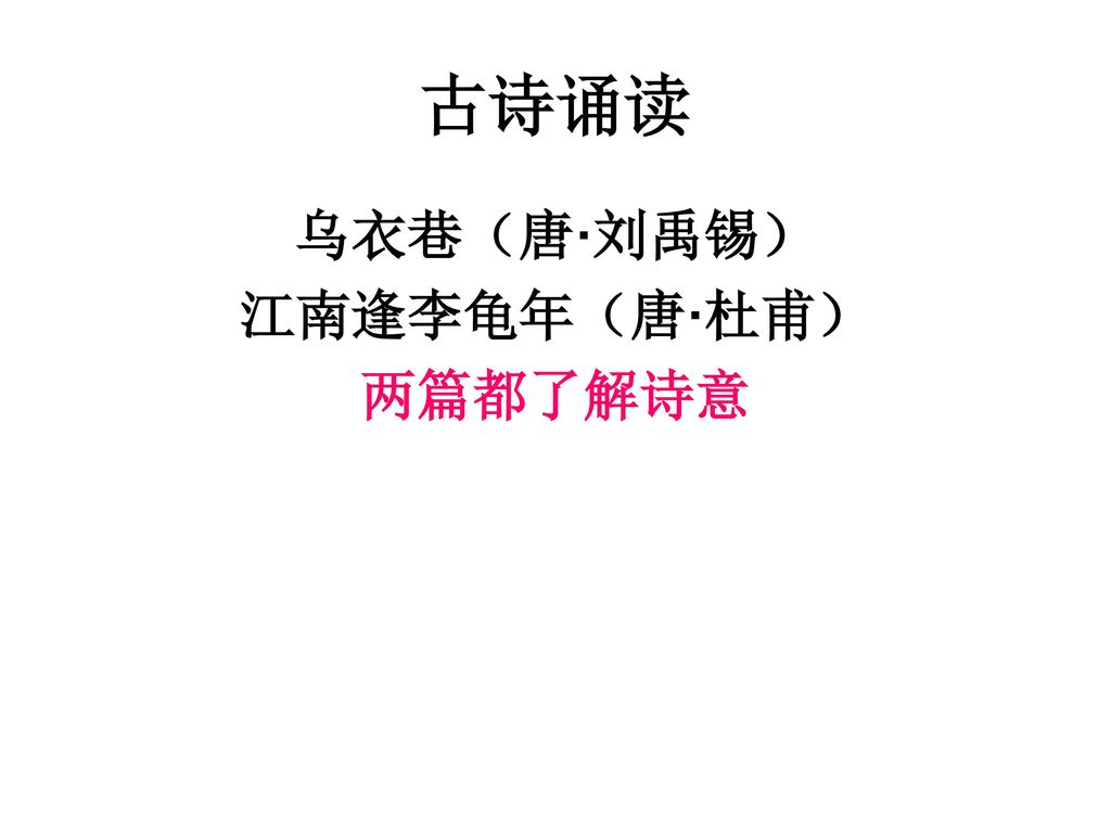 古诗诵读 乌衣巷（唐·刘禹锡） 江南逢李龟年（唐·杜甫） 两篇都了解诗意