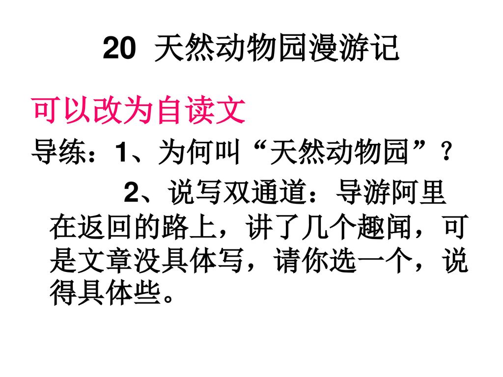 20 天然动物园漫游记 可以改为自读文 导练：1、为何叫 天然动物园 ？