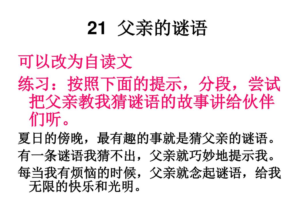 21 父亲的谜语 可以改为自读文 练习：按照下面的提示，分段，尝试把父亲教我猜谜语的故事讲给伙伴们听。