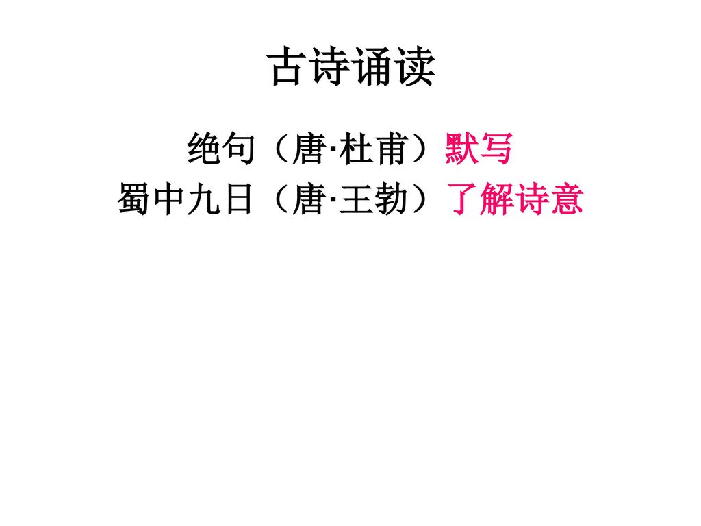 古诗诵读 绝句（唐·杜甫）默写 蜀中九日（唐·王勃）了解诗意