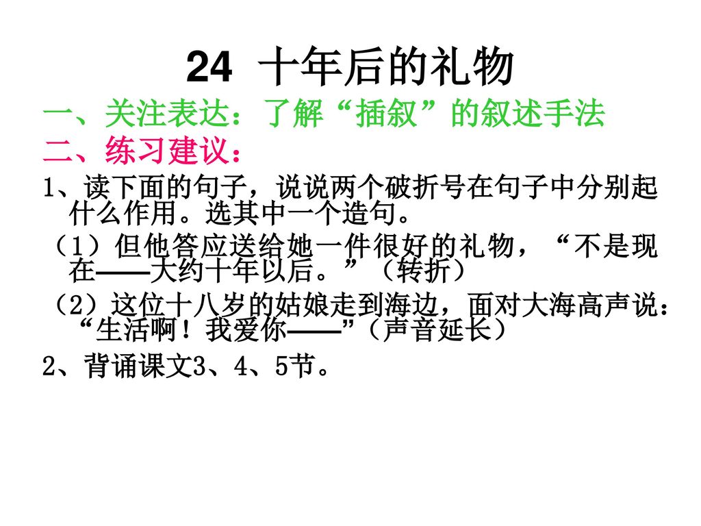 24 十年后的礼物 一、关注表达：了解 插叙 的叙述手法 二、练习建议：