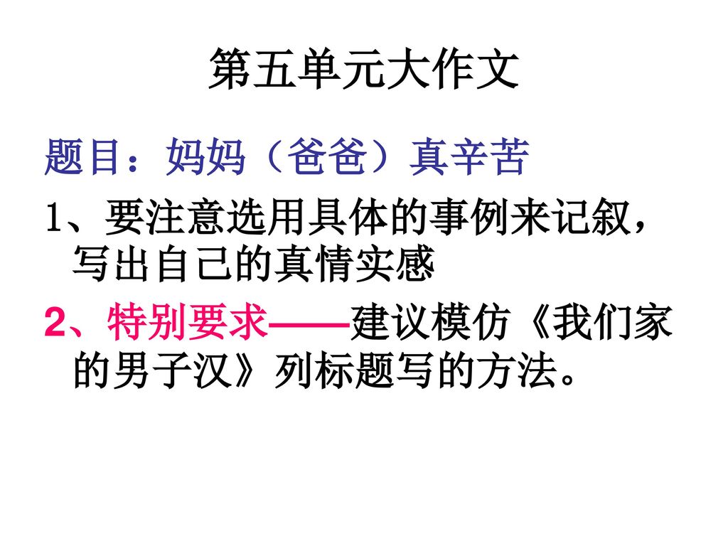 第五单元大作文 题目：妈妈（爸爸）真辛苦 1、要注意选用具体的事例来记叙，写出自己的真情实感