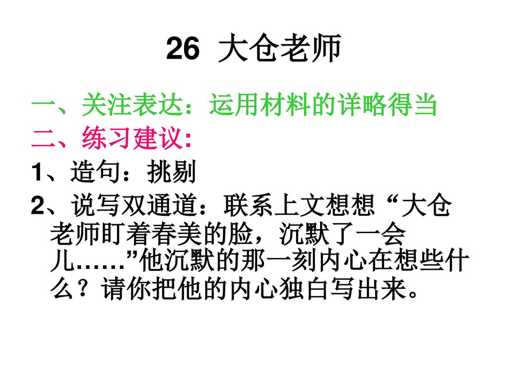 26 大仓老师 一、关注表达：运用材料的详略得当 二、练习建议: 1、造句：挑剔