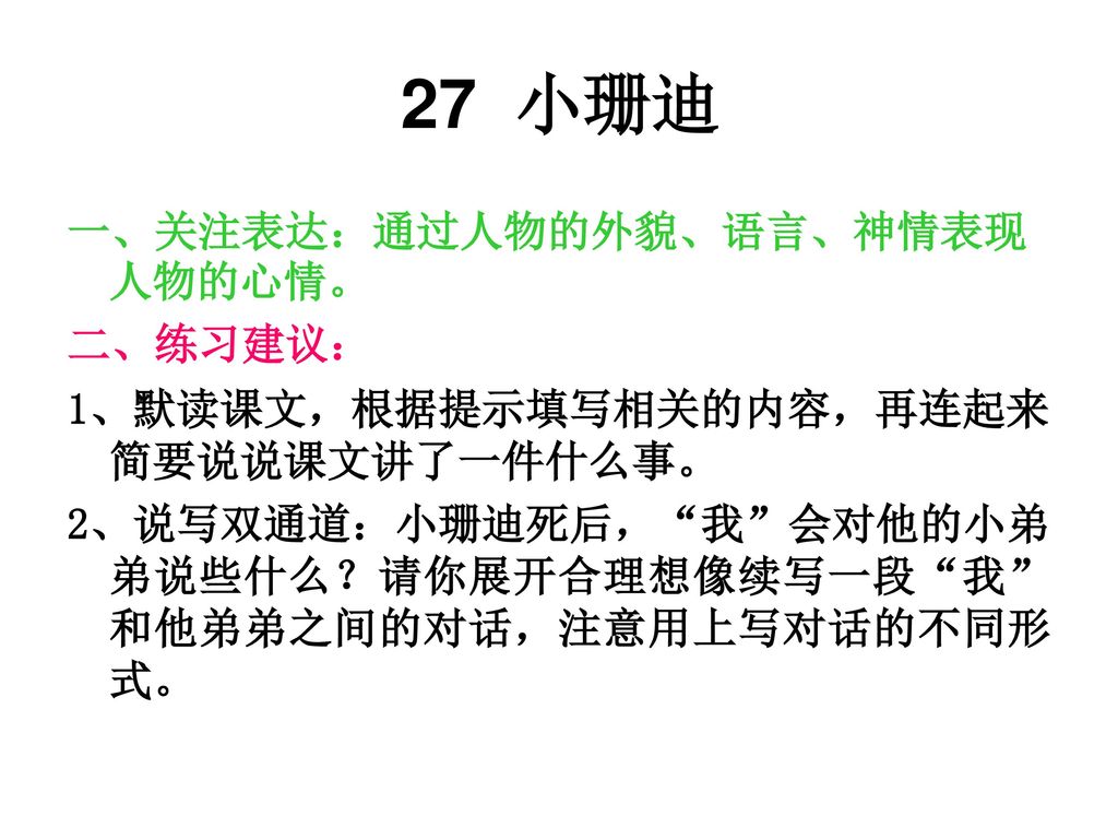 27 小珊迪 一、关注表达：通过人物的外貌、语言、神情表现人物的心情。 二、练习建议：