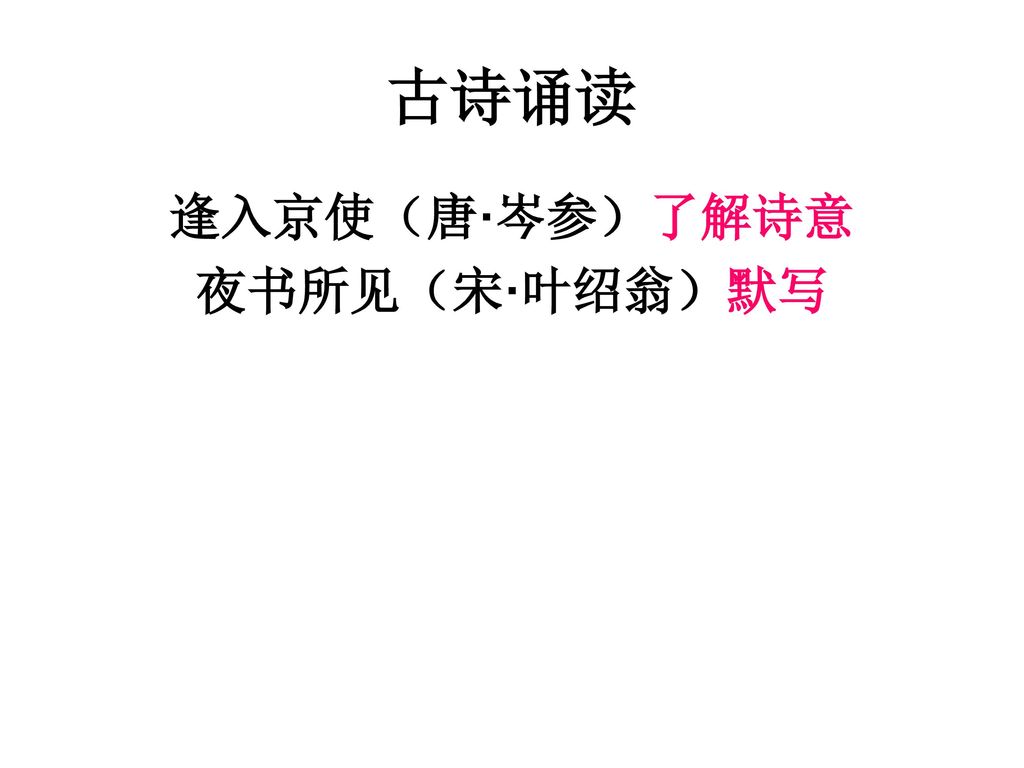 古诗诵读 逢入京使（唐·岑参）了解诗意 夜书所见（宋·叶绍翁）默写