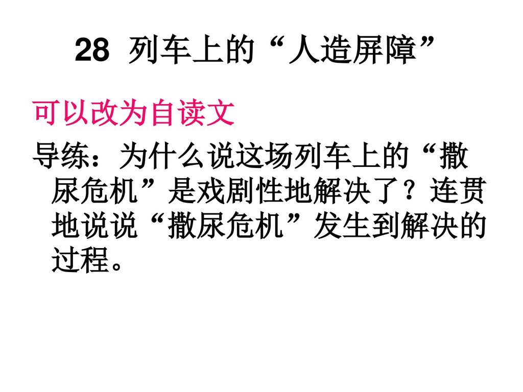 28 列车上的 人造屏障 可以改为自读文 导练：为什么说这场列车上的 撒尿危机 是戏剧性地解决了？连贯地说说 撒尿危机 发生到解决的过程。