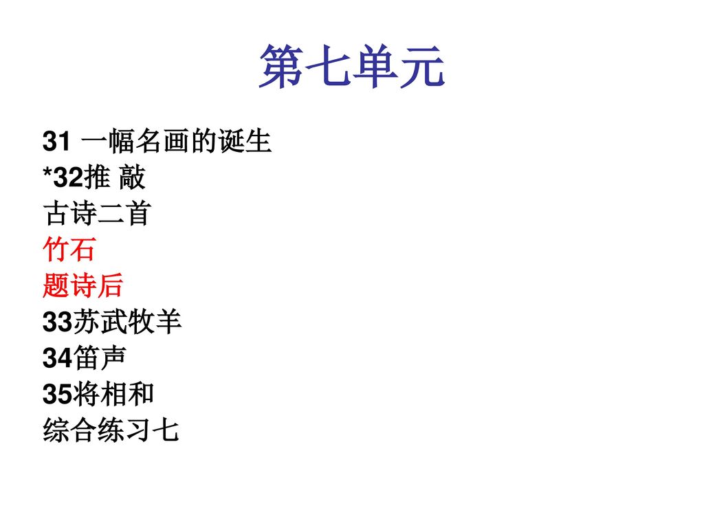 第七单元 31 一幅名画的诞生 *32推 敲 古诗二首 竹石 题诗后 33苏武牧羊 34笛声 35将相和 综合练习七