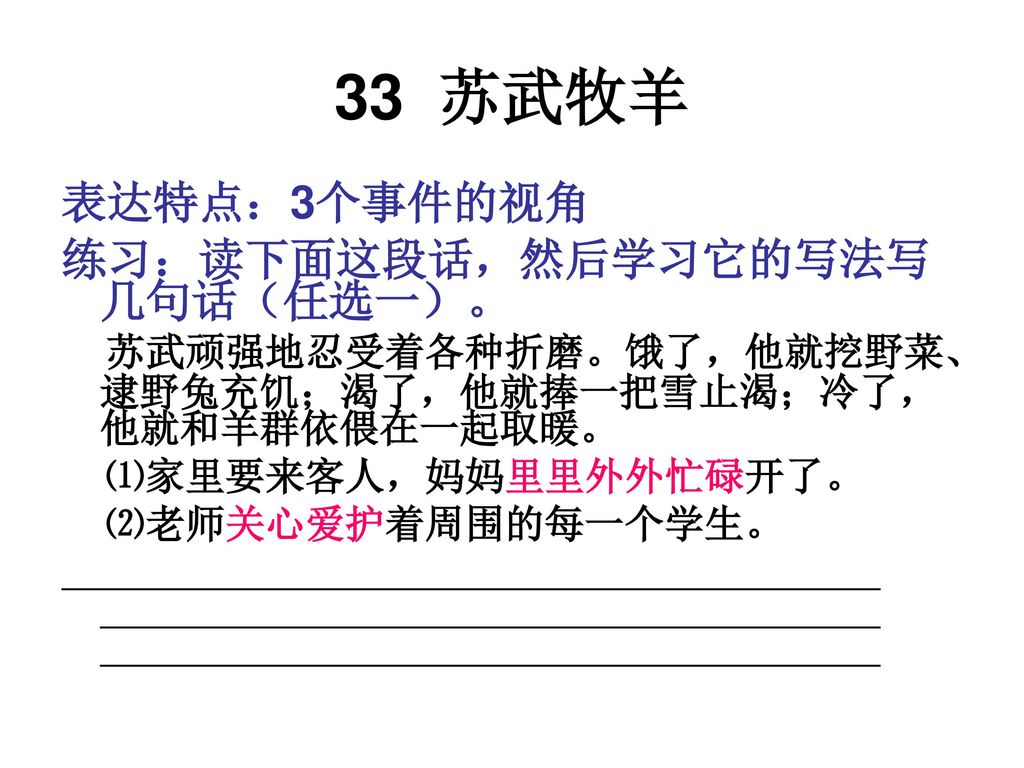 33 苏武牧羊 表达特点：3个事件的视角 练习：读下面这段话，然后学习它的写法写几句话（任选一）。