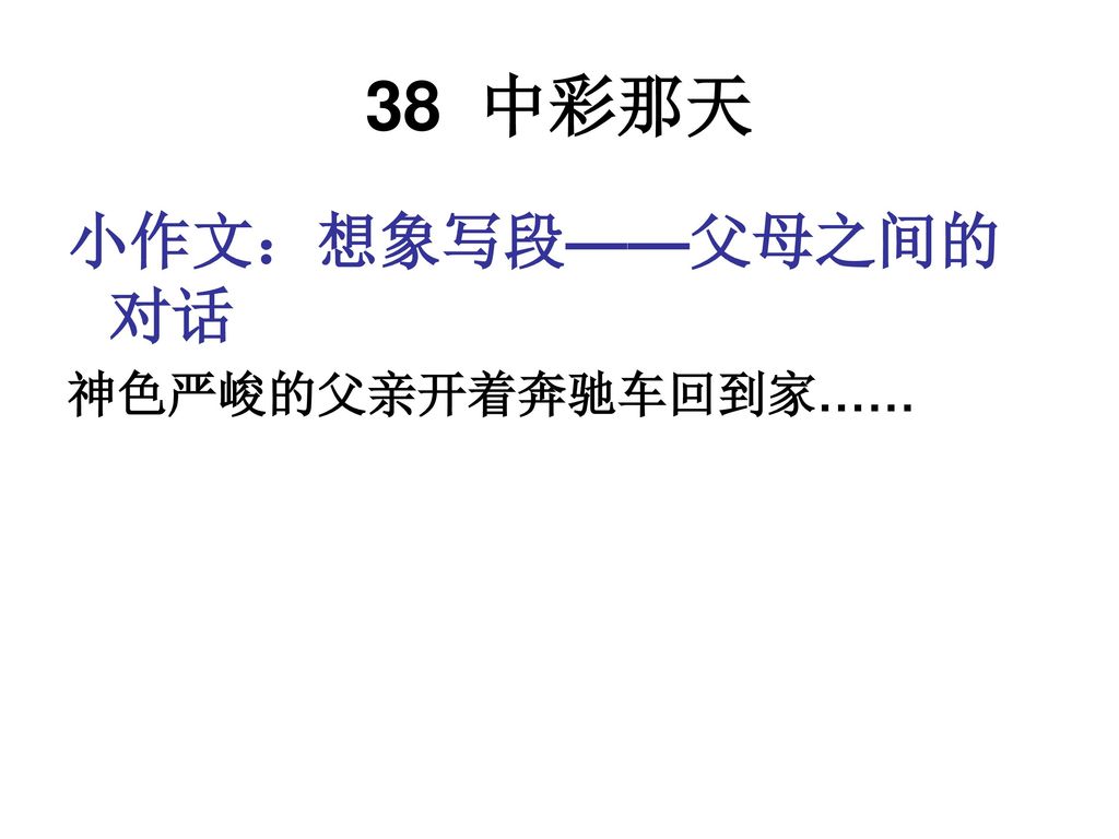 38 中彩那天 小作文：想象写段——父母之间的对话 神色严峻的父亲开着奔驰车回到家……