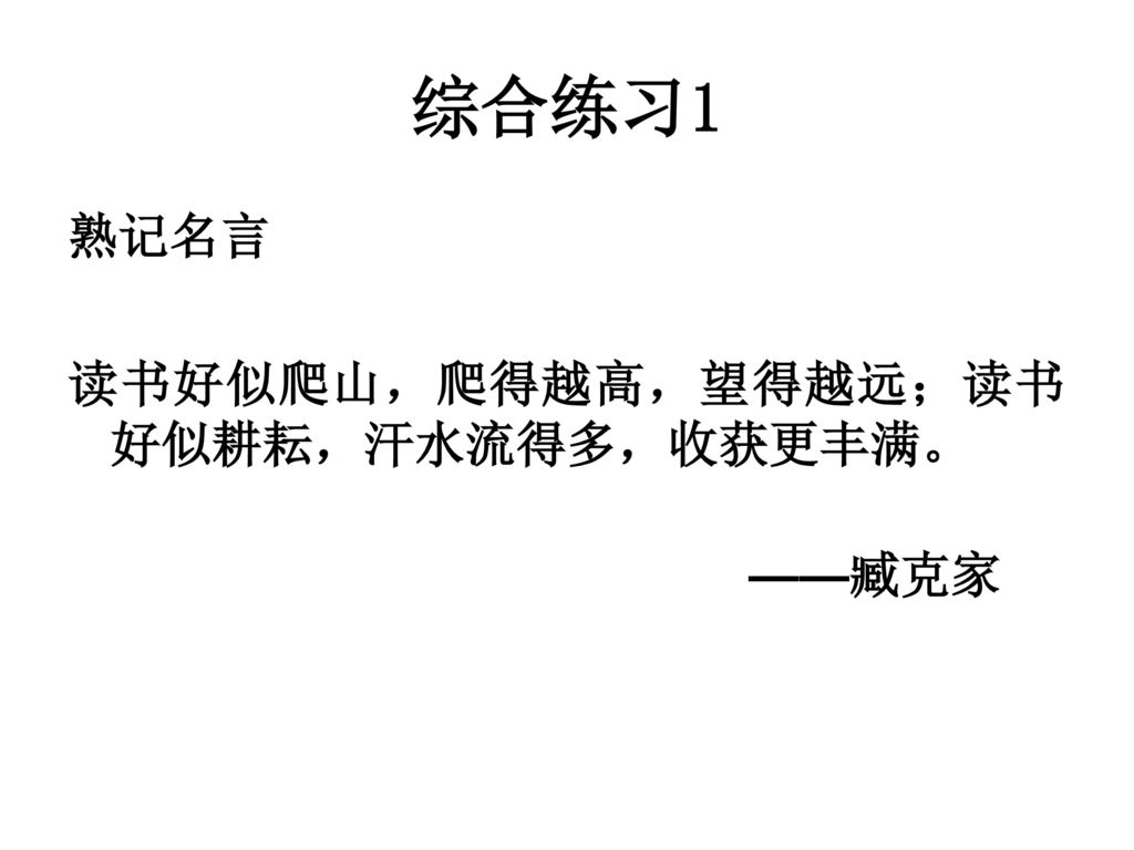 综合练习1 熟记名言 读书好似爬山，爬得越高，望得越远；读书好似耕耘，汗水流得多，收获更丰满。 ——臧克家