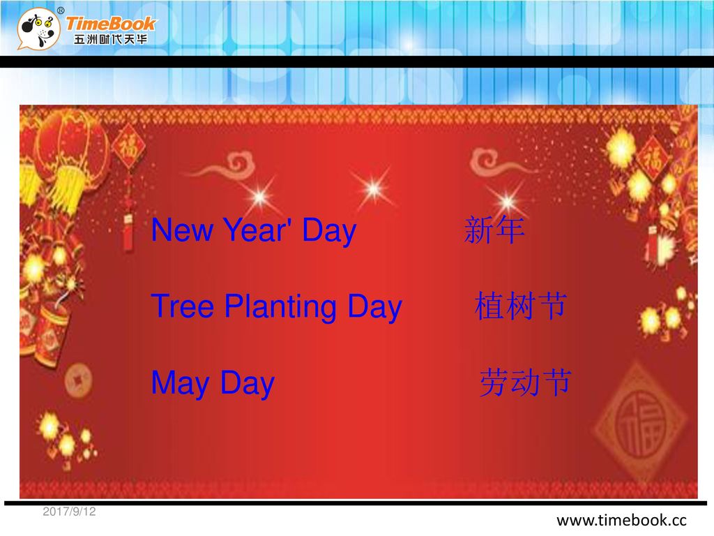 New Year Day 新年 Tree Planting Day 植树节.