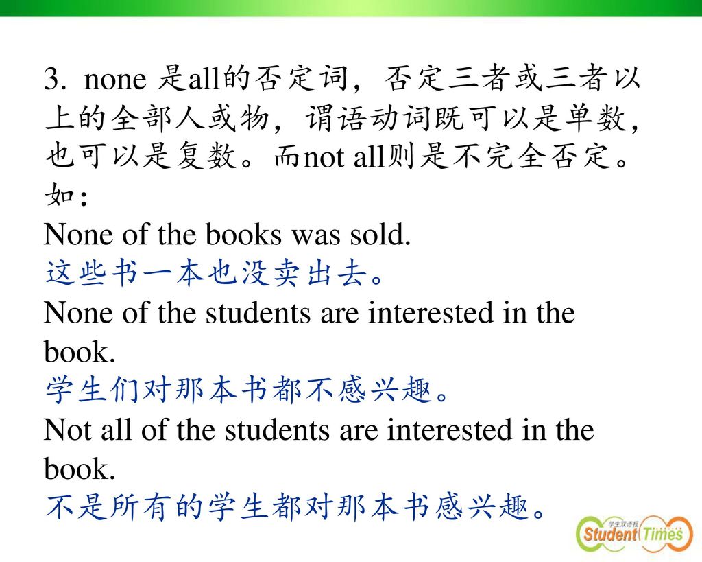 3. none 是all的否定词，否定三者或三者以上的全部人或物，谓语动词既可以是单数，也可以是复数。而not all则是不完全否定。如：