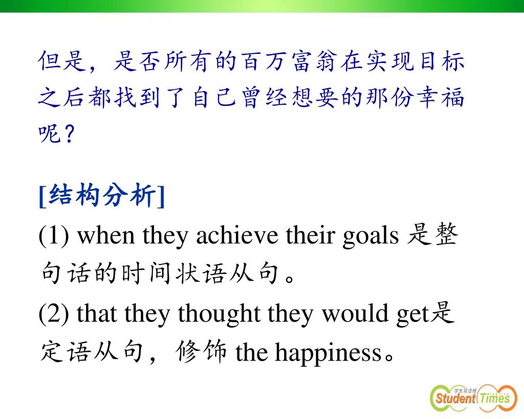 (1) when they achieve their goals 是整句话的时间状语从句。