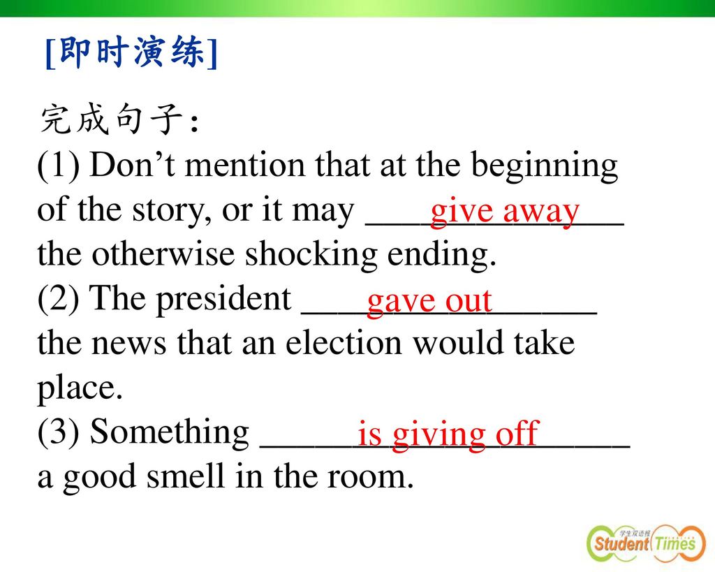 [即时演练] 完成句子： (1) Don’t mention that at the beginning of the story, or it may ______________ the otherwise shocking ending.