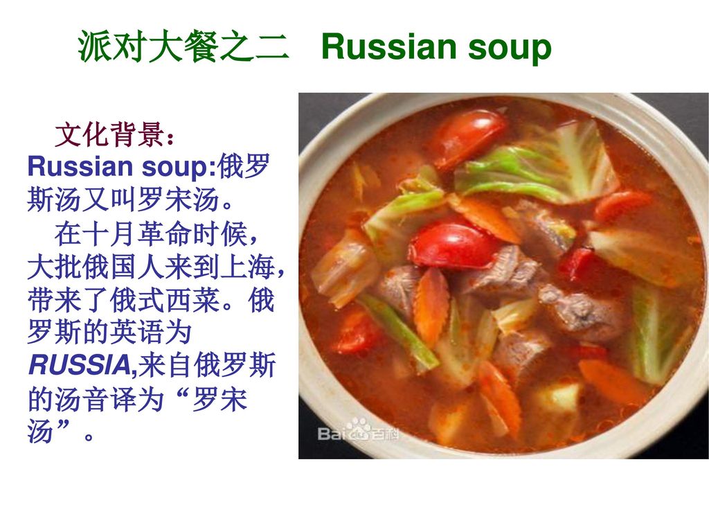 派对大餐之二 Russian soup 文化背景：Russian soup:俄罗斯汤又叫罗宋汤。