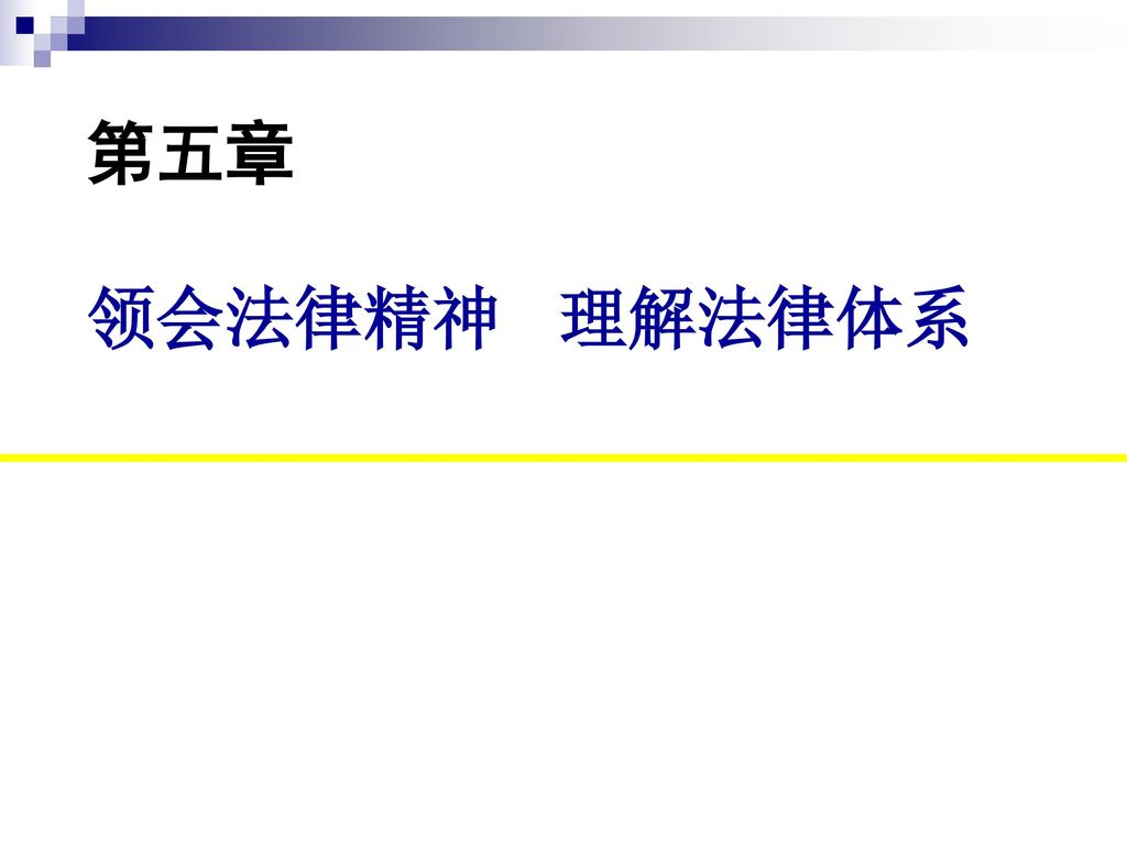 第五章 领会法律精神 理解法律体系