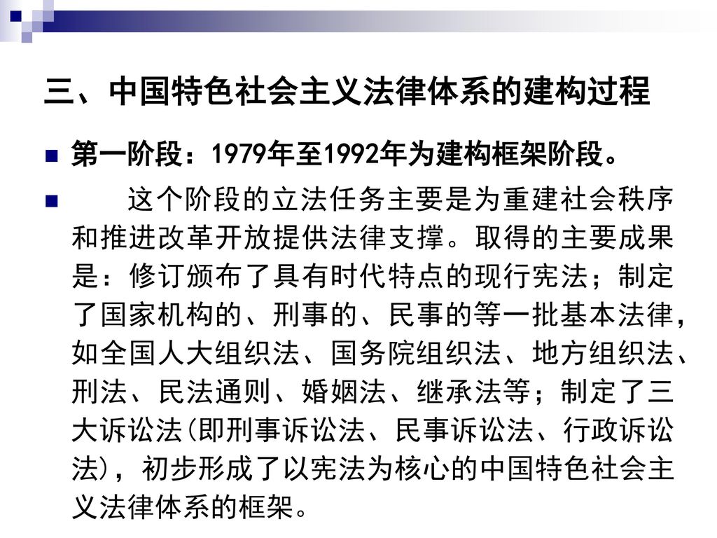 三、中国特色社会主义法律体系的建构过程 第一阶段：1979年至1992年为建构框架阶段。