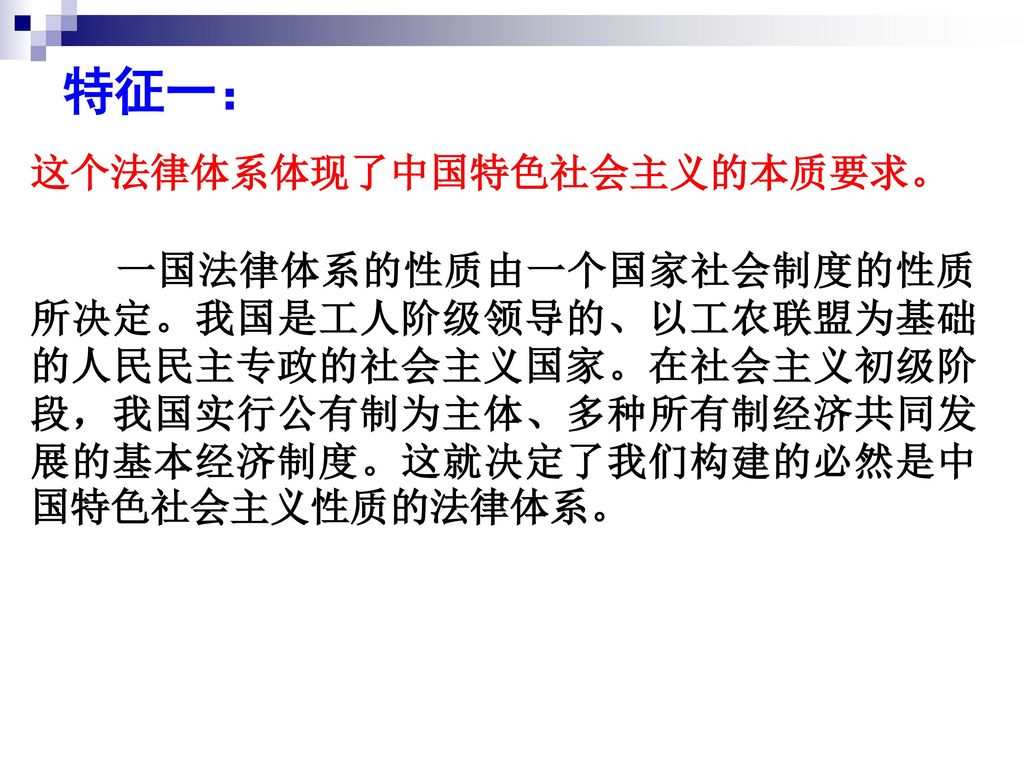 特征一： 这个法律体系体现了中国特色社会主义的本质要求。