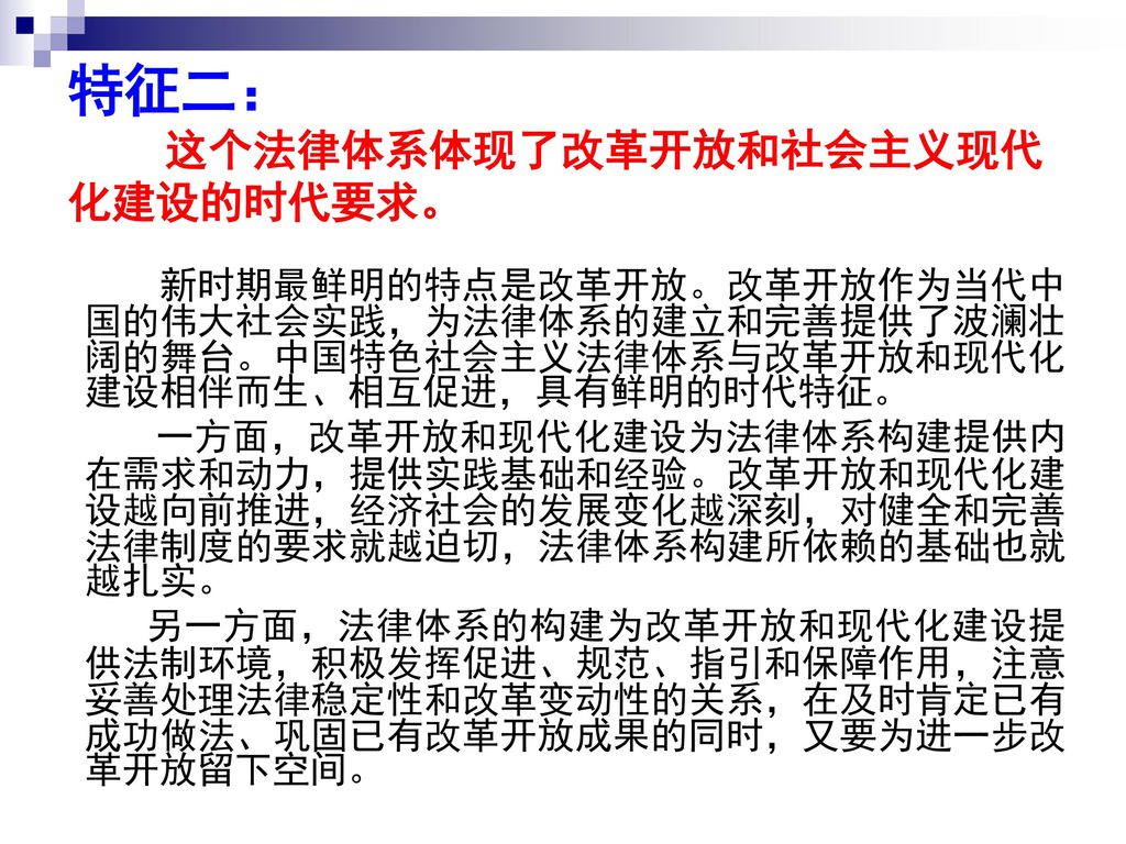 特征二： 这个法律体系体现了改革开放和社会主义现代化建设的时代要求。