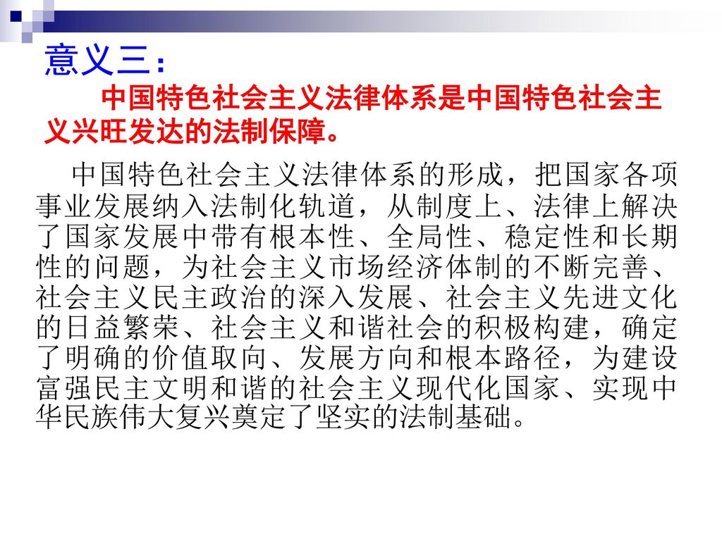 意义三： 中国特色社会主义法律体系是中国特色社会主义兴旺发达的法制保障。