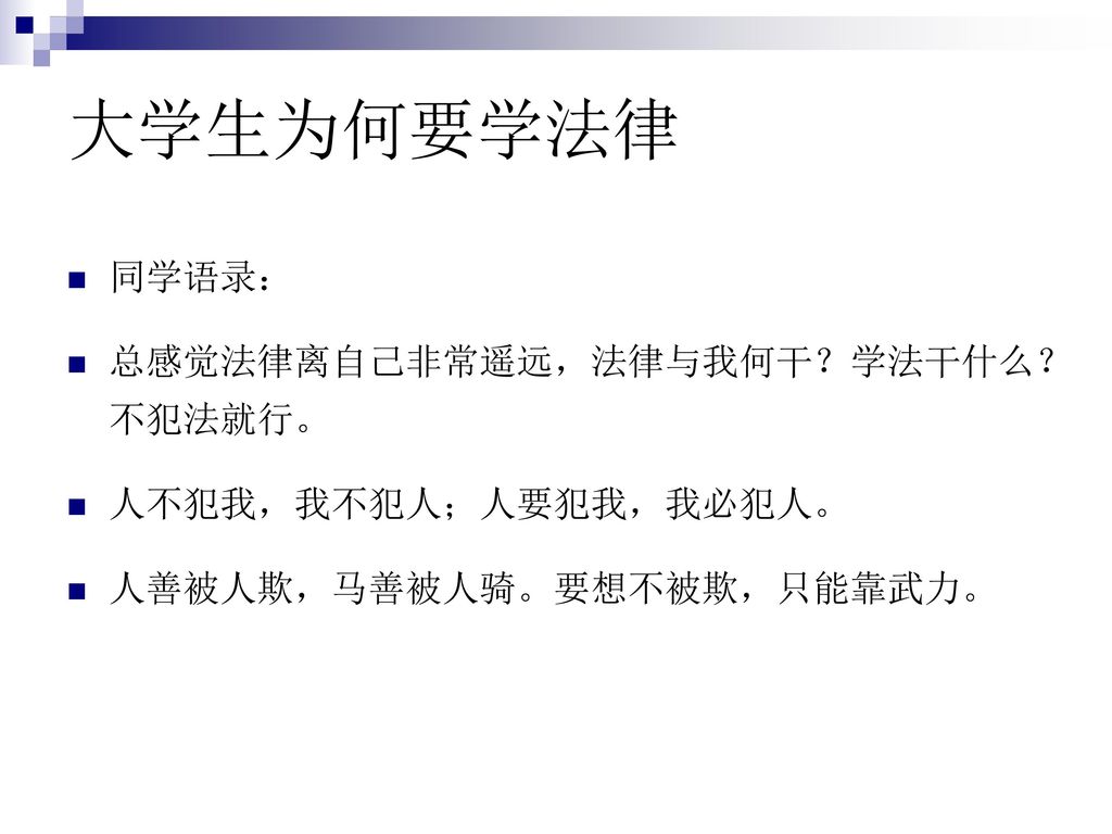 大学生为何要学法律 同学语录： 总感觉法律离自己非常遥远，法律与我何干？学法干什么？ 不犯法就行。 人不犯我，我不犯人；人要犯我，我必犯人。