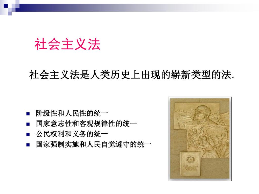 社会主义法 社会主义法是人类历史上出现的崭新类型的法。 阶级性和人民性的统一 国家意志性和客观规律性的统一 公民权利和义务的统一