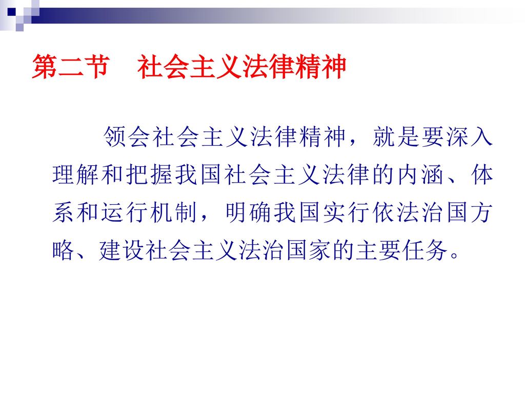 第二节 社会主义法律精神 领会社会主义法律精神，就是要深入理解和把握我国社会主义法律的内涵、体系和运行机制，明确我国实行依法治国方略、建设社会主义法治国家的主要任务。