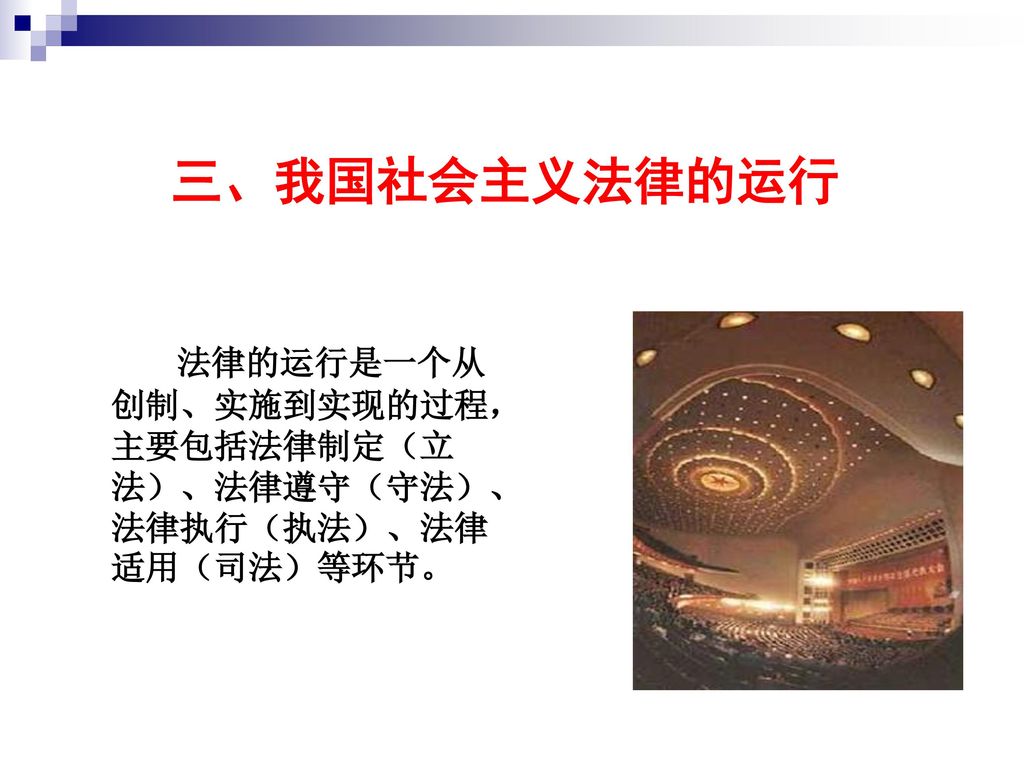 三、我国社会主义法律的运行 法律的运行是一个从创制、实施到实现的过程，主要包括法律制定（立法）、法律遵守（守法）、法律执行（执法）、法律适用（司法）等环节。