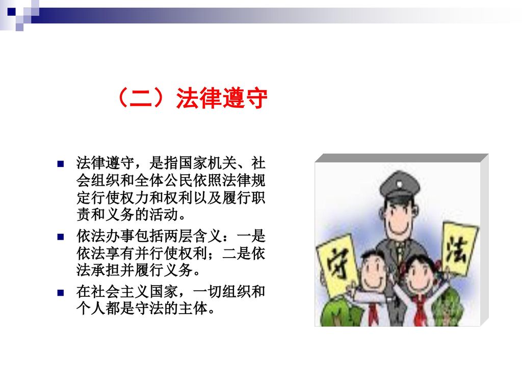 （二）法律遵守 法律遵守，是指国家机关、社会组织和全体公民依照法律规定行使权力和权利以及履行职责和义务的活动。