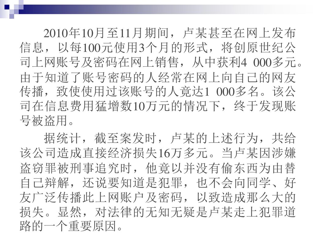 2010年10月至11月期间，卢某甚至在网上发布信息，以每100元使用3个月的形式，将创原世纪公司上网账号及密码在网上销售，从中获利4 000多元。由于知道了账号密码的人经常在网上向自己的网友传播，致使使用过该账号的人竟达1 000多名。该公司在信息费用猛增数10万元的情况下，终于发现账号被盗用。