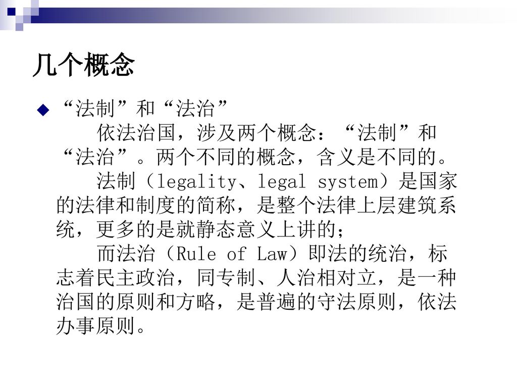 几个概念 法制 和 法治 依法治国，涉及两个概念： 法制 和 法治 。两个不同的概念，含义是不同的。