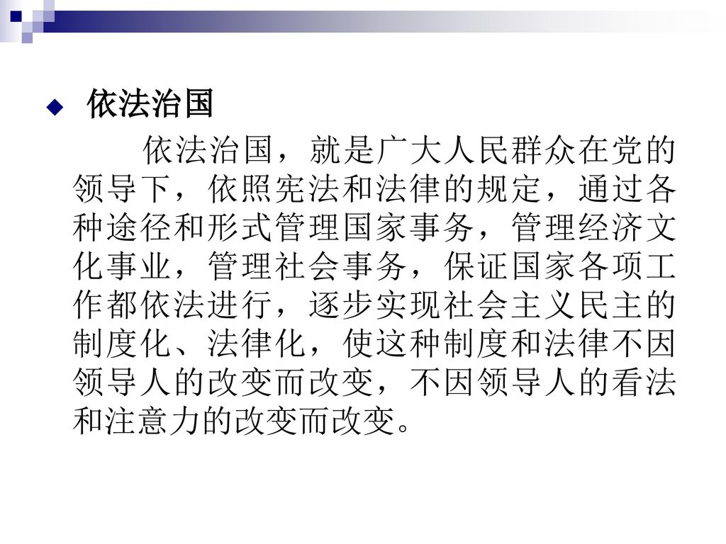 依法治国 依法治国，就是广大人民群众在党的领导下，依照宪法和法律的规定，通过各种途径和形式管理国家事务，管理经济文化事业，管理社会事务，保证国家各项工作都依法进行，逐步实现社会主义民主的制度化、法律化，使这种制度和法律不因领导人的改变而改变，不因领导人的看法和注意力的改变而改变。