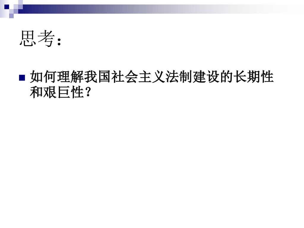 思考： 如何理解我国社会主义法制建设的长期性和艰巨性？