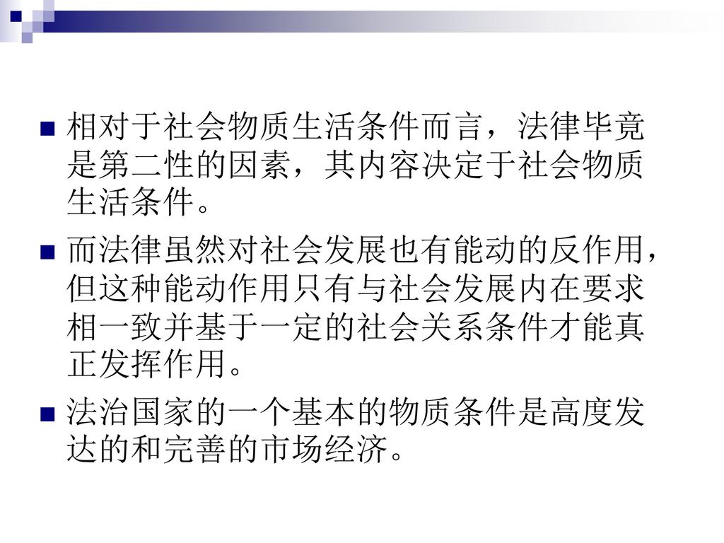 相对于社会物质生活条件而言，法律毕竟是第二性的因素，其内容决定于社会物质生活条件。