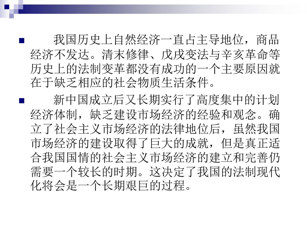 我国历史上自然经济一直占主导地位，商品经济不发达。清末修律、戊戌变法与辛亥革命等历史上的法制变革都没有成功的一个主要原因就在于缺乏相应的社会物质生活条件。