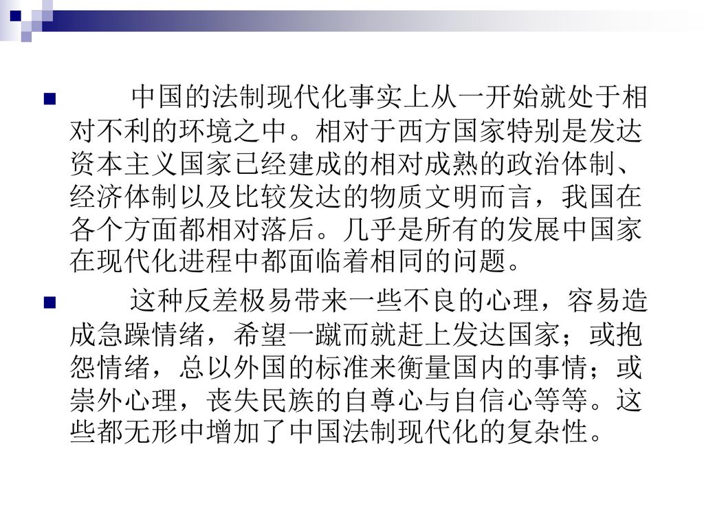 中国的法制现代化事实上从一开始就处于相对不利的环境之中。相对于西方国家特别是发达资本主义国家已经建成的相对成熟的政治体制、经济体制以及比较发达的物质文明而言，我国在各个方面都相对落后。几乎是所有的发展中国家在现代化进程中都面临着相同的问题。