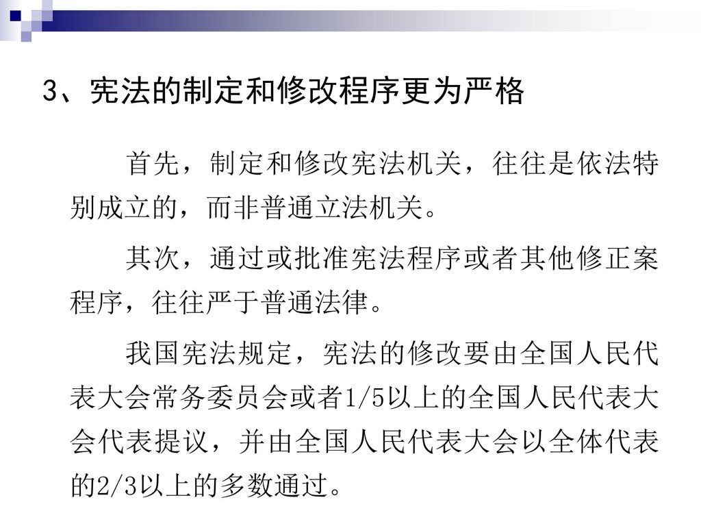 3、宪法的制定和修改程序更为严格 首先，制定和修改宪法机关，往往是依法特别成立的，而非普通立法机关。