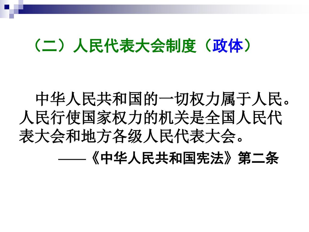 中华人民共和国的一切权力属于人民。人民行使国家权力的机关是全国人民代表大会和地方各级人民代表大会。