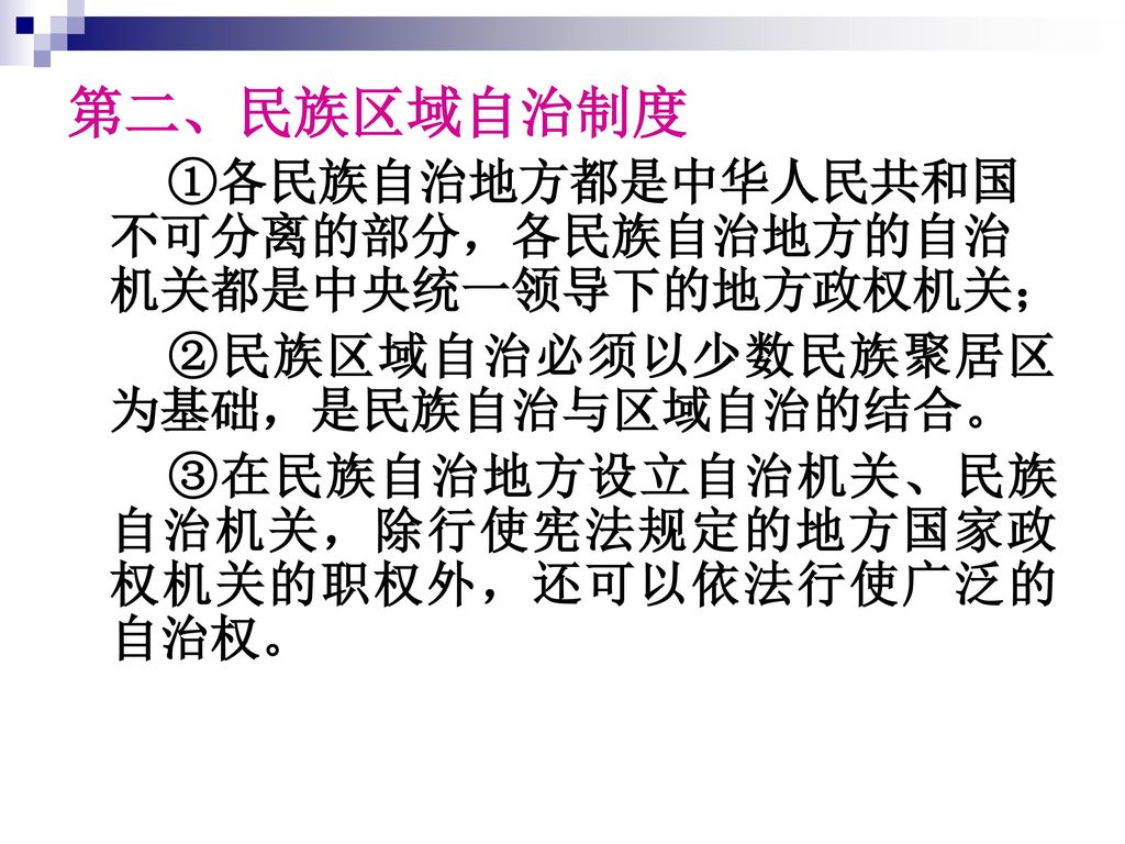 第二、民族区域自治制度 ①各民族自治地方都是中华人民共和国不可分离的部分，各民族自治地方的自治机关都是中央统一领导下的地方政权机关；