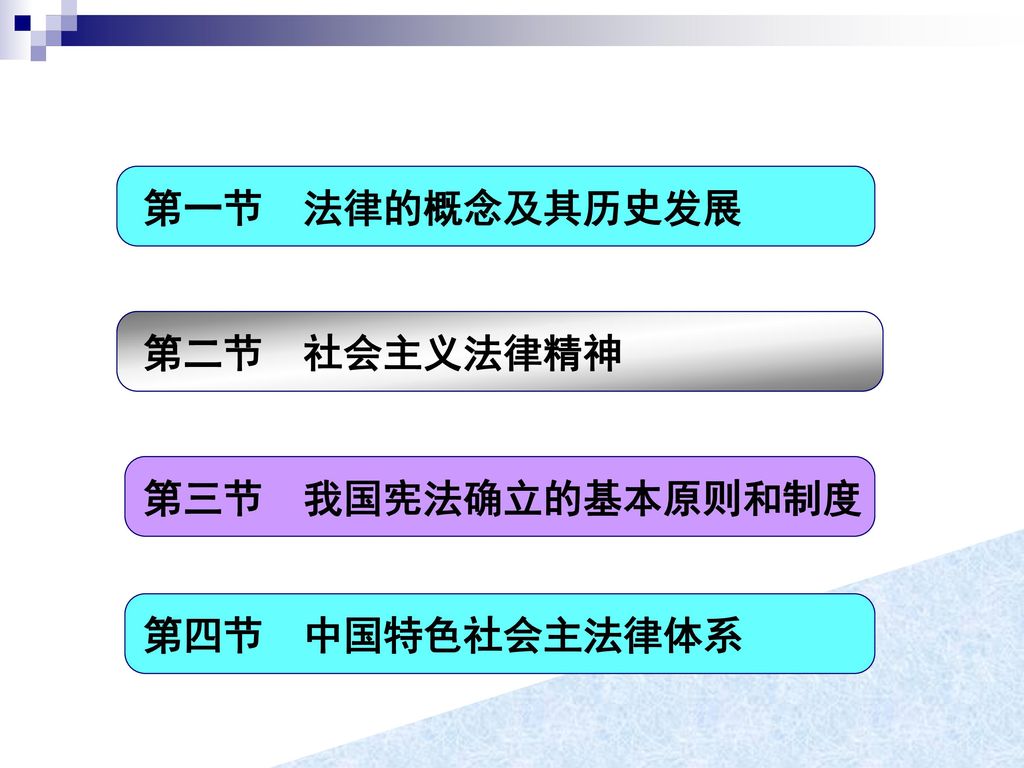 第一节 第一节 法律的概念及其历史发展 第二节 社会主义法律精神 第三节 我国宪法确立的基本原则和制度 第四节 中国特色社会主法律体系