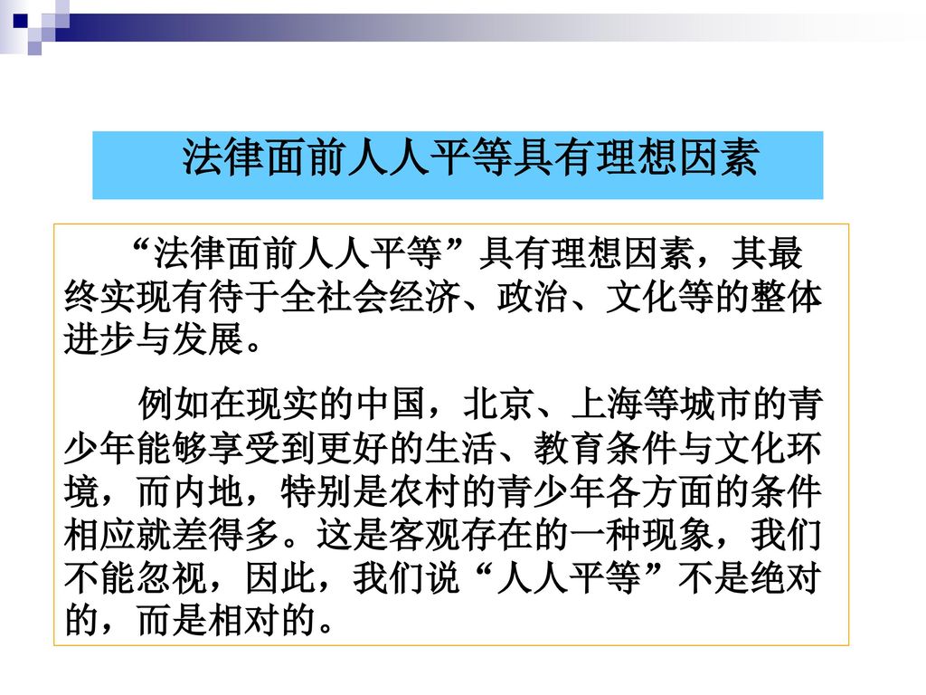 法律面前人人平等具有理想因素 法律面前人人平等 具有理想因素，其最终实现有待于全社会经济、政治、文化等的整体进步与发展。