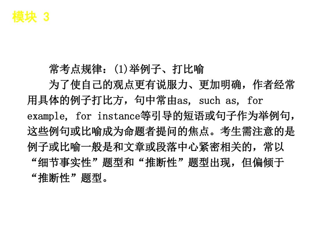 模块 3 │ 应试点睛 常考点规律：(1)举例子、打比喻