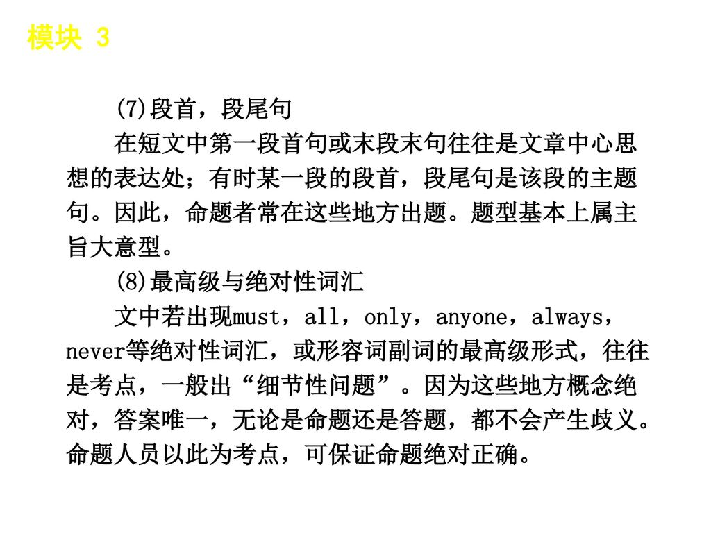 模块 3 │ 应试点睛 (7)段首，段尾句. 在短文中第一段首句或末段末句往往是文章中心思想的表达处；有时某一段的段首，段尾句是该段的主题句。因此，命题者常在这些地方出题。题型基本上属主旨大意型。