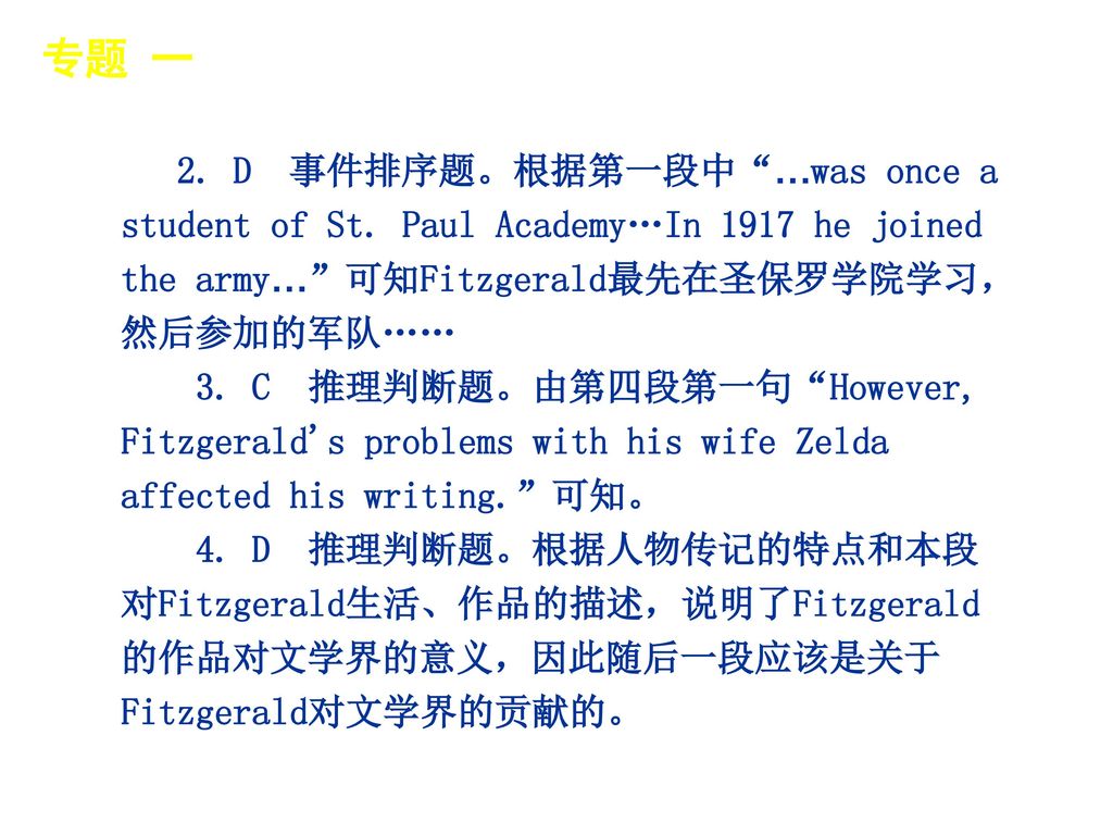 专题 一 │ 真题再现 2. D 事件排序题。根据第一段中 …was once a student of St. Paul Academy…In 1917 he joined the army… 可知Fitzgerald最先在圣保罗学院学习，然后参加的军队……